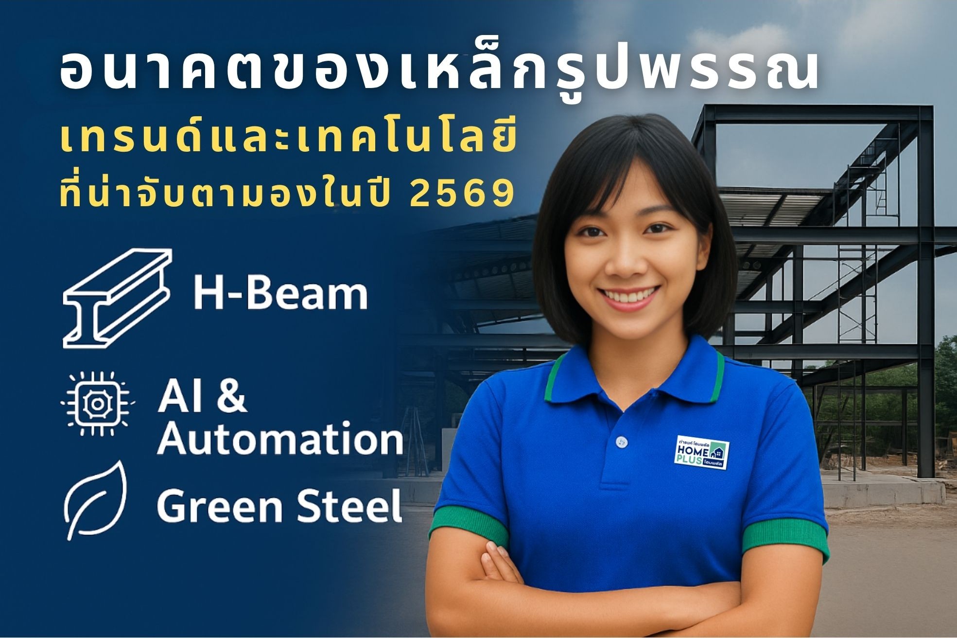 🏗️ อนาคตของเหล็กรูปพรรณ เทรนด์และเทคโนโลยีที่น่าจับตามองในปี 2569 - ดำรงค์โฮมพลัส